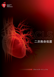 cover image of ACLS (二次救命処置) プロバイダーマニュアル(電子書籍)